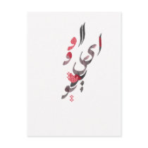 Ik houd van u in Perzische/Arabische kalligrafie