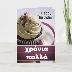 Κύπρος Κύπρος Happy Birthday Kaart