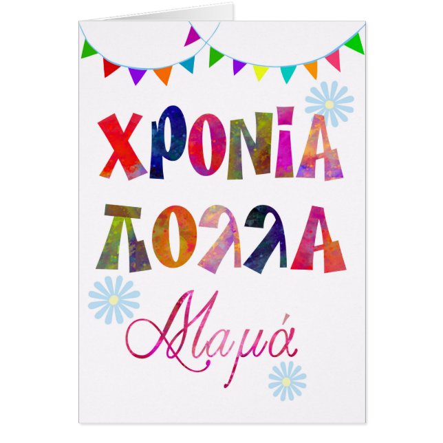 Κύπρος leume day card for moeder Κύπρος ΑΚύπρος Κύ (Voorkant)