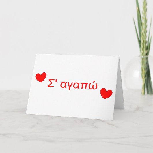 Σ' αγαπώ I Love You Greek Valentijnsdag Kaart (Voorkant)