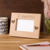 Σ' αγαπώ Ik hou van je, Griekse Valentijnsdag Moed Gegraveerde Lijstjes (Links)