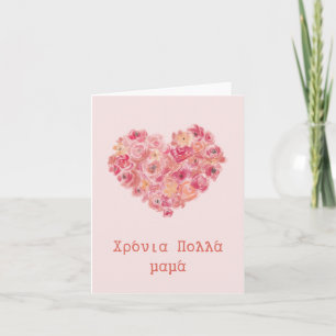 χρόνια πολλά μαμά, Griekse Moederdag  Kaart