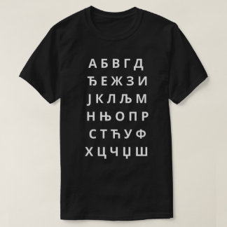 Азбука Ћ и р и л и ч н о П и с м о T-shirt