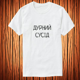 Д у и н й  onder р |Oekraïnse naaste buur T-shirt