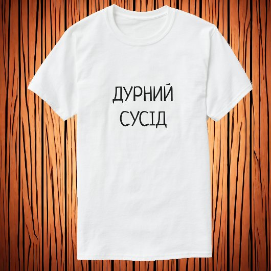 Д у и н й  onder р |Oekraïnse naaste buur T-shirt