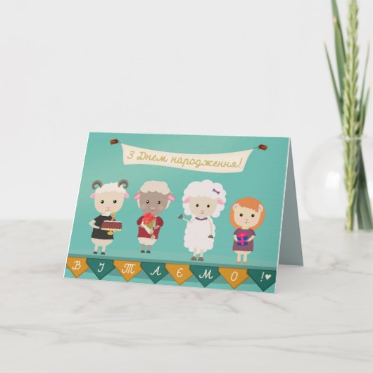 ЗДнемнародження - Gelukkige Verjaardag in Kaart (Voorkant)