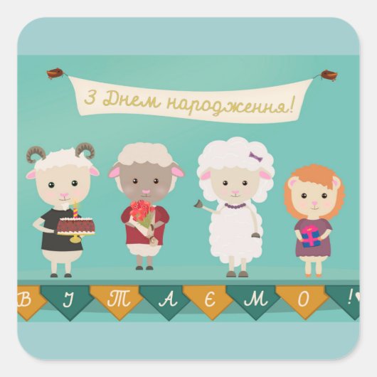 З Днем нар о д ж е н н я Vierkante Sticker (Voorkant)