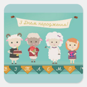 З Днем нар о д ж е н н я Vierkante Sticker