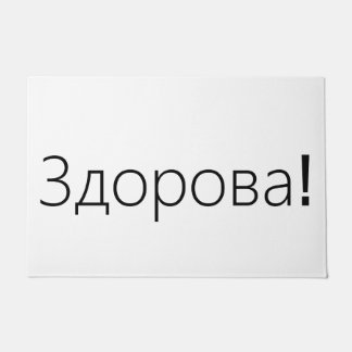 З о о в а! Deurmat van groeten in het Russisch