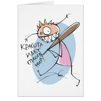 Красота идет спасать мир! (card)