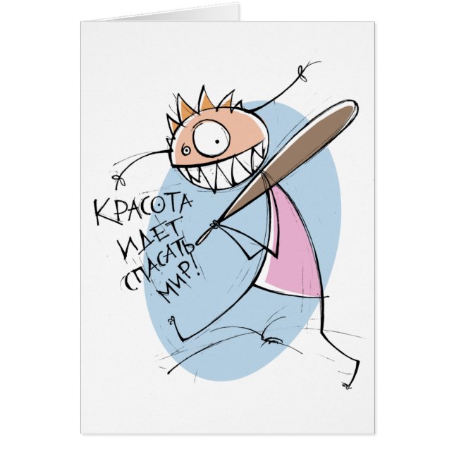 Красота идет спасать мир! (card) (Voorkant)
