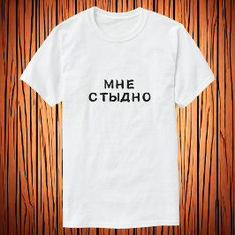 М е т ы - Ik schaam me voor mijn woorden T-shirt