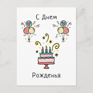 С Днем Pожденья Gelukkige verjaardag Briefkaart