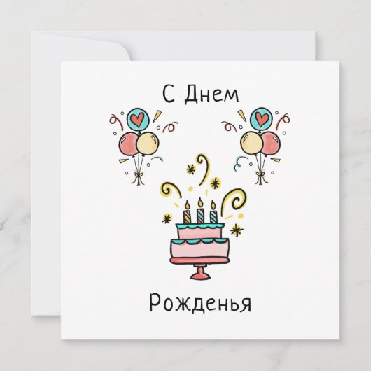 С Днем Pожденья | Happy Birthday Kaart (Voorkant)