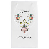 С Днем Pожденья | Happy Birthday Klein Cadeauzakje (Achterkant)