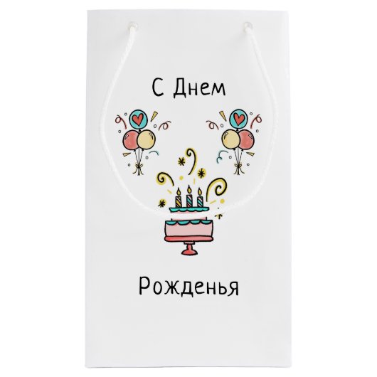 С Днем Pожденья | Happy Birthday Klein Cadeauzakje (Achterkant)