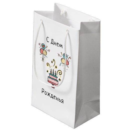 С Днем Pожденья | Happy Birthday Klein Cadeauzakje (Achterkant Gekanteld)