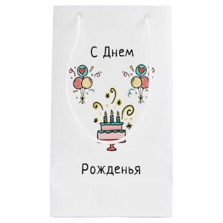 С Днем Pожденья | Happy Birthday Klein Cadeauzakje