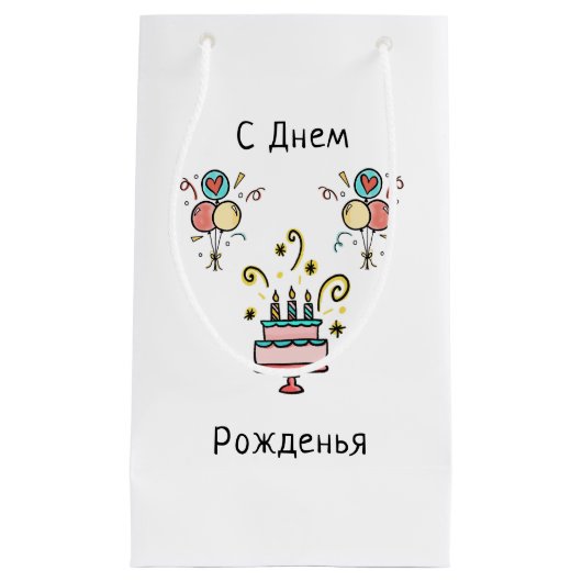 С Днем Pожденья | Happy Birthday Klein Cadeauzakje (Voorkant)