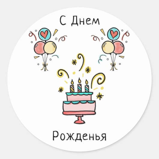 С Днем Pожденья | Happy Birthday Ronde Sticker (Voorkant)