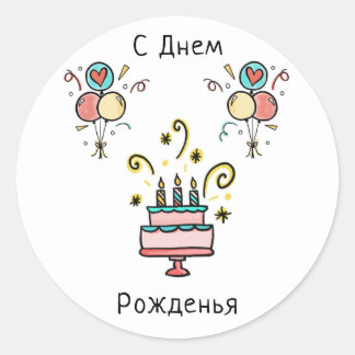 С Днем Pожденья | Happy Birthday Ronde Sticker