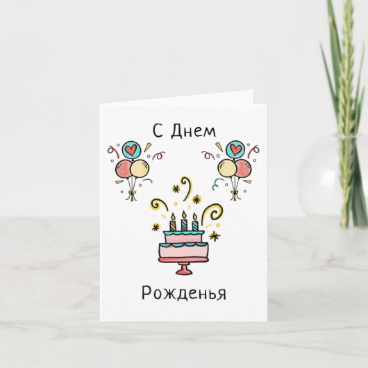 С Днем Pожд е н ь яvoorschriftspecifieke00 | Geluk Kaart (Voorkant)