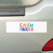 С д о op ём op de н bumpersticker (Op auto)