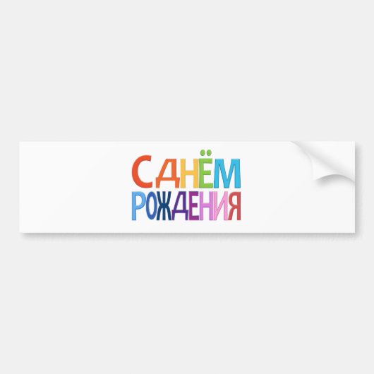 С д о op ём op de н bumpersticker (Voorkant)