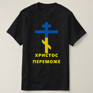 ХРИСТОС ПЕРЕМОЖЕ (CHRISTUS OVERWINNEN) Oekraïense  T-shirt