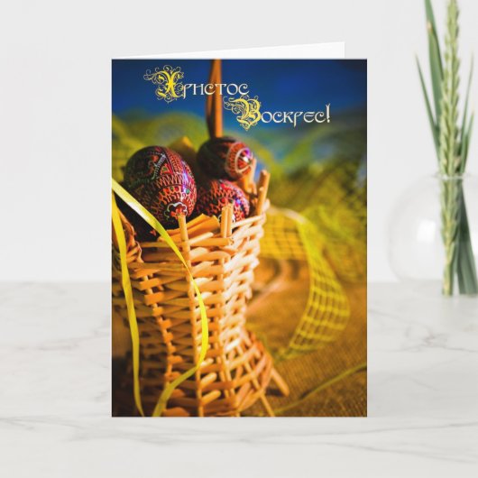 ХристосВоскрес! (Gelukkige Pasen!) Feestdagen Kaart (Voorkant)