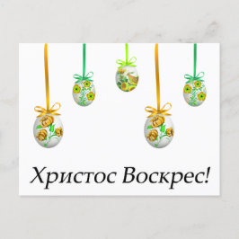 ХристосВоскрес! Oekraïense Pasen Briefkaart