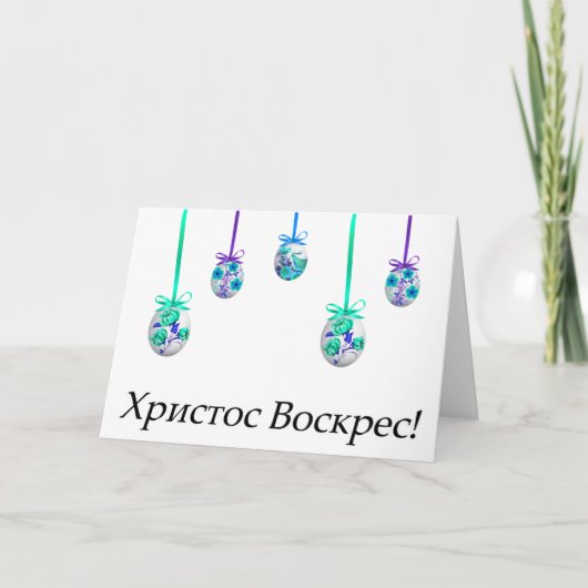 Христос Воскрес! Oekraïens Pasen Kaart (Voorkant)