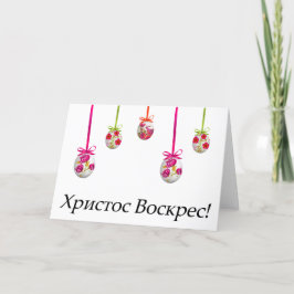 Христос Воскрес! Oekraïens Pasen Kaart