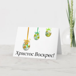 Христос Воскрес! Oekraïens Pasen Kaart