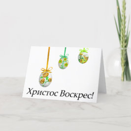Христос Воскрес! Oekraïens Pasen Kaart