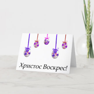 Христос Воскрес! Oekraïens Pasen Kaart