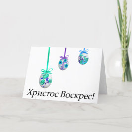 Христос Воскрес! Oekraïens Pasen Kaart