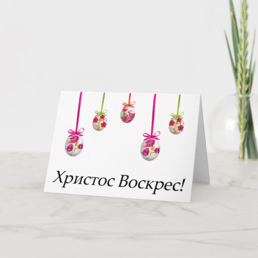 Христос Воскрес! Oekraïns Pasen Kaart (Voorkant)