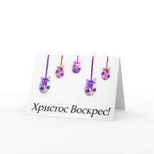 Христос Воскрес! Oekraïns Pasen