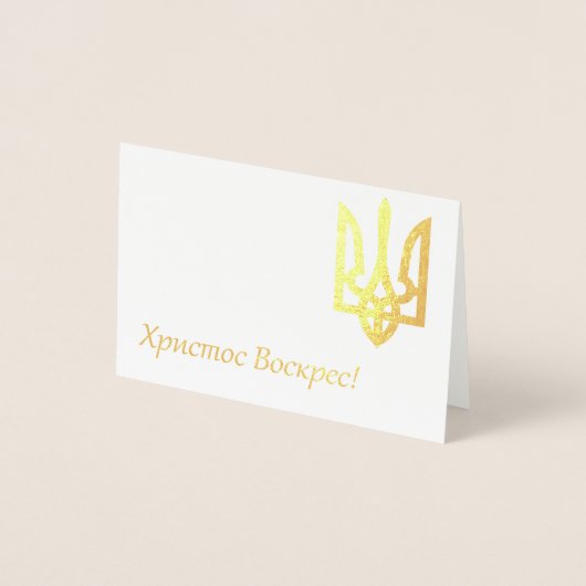 Х р ссто! - Oekraïense Pasen Folie Kaarten (Voorkant)