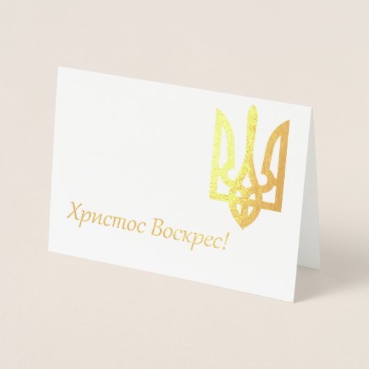 Х р ссто! - Oekraïense Pasen Folie Kaarten (Voorkant)