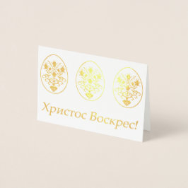 Х р ссто! - Oekraïense Pasen Folie Kaarten