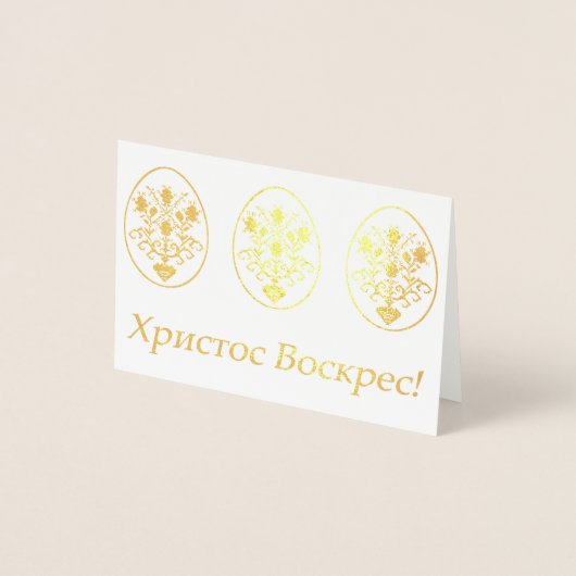 Х р ссто! - Oekraïense Pasen Folie Kaarten (Voorkant)
