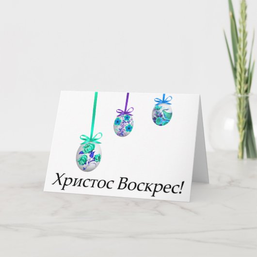 Х р ссто! Oekraïense Pasen Kaart (Voorkant)