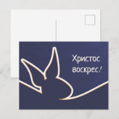 Х р op с op het и ст op het о | Happy Easter Postk Briefkaart (Voorkant / Achterkant)