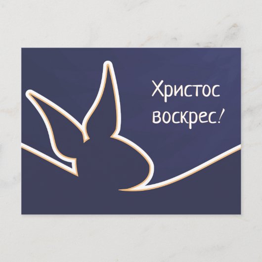 Х р op с op het и ст op het о | Happy Easter Postk Briefkaart (Voorkant)