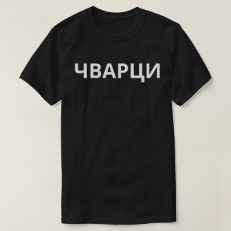 Чварци T-shirt