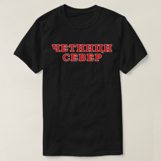 Четн ици С е в е р T-shirt