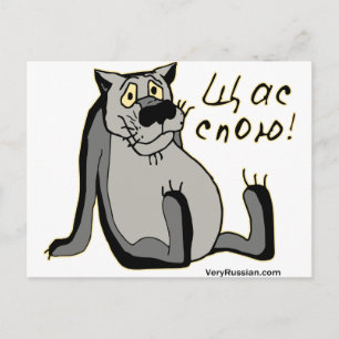 Щ с п о ю! briefkaart