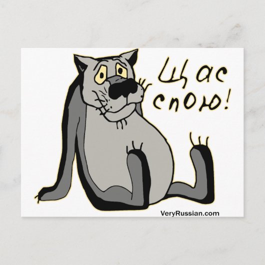 Щ с п о ю! briefkaart (Voorkant)